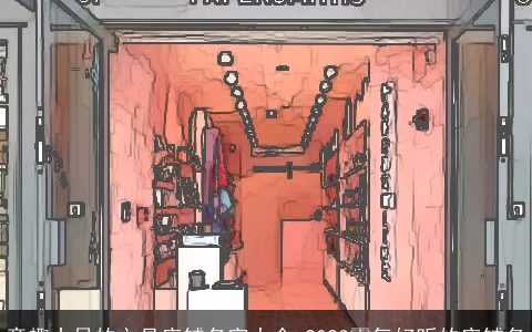 童趣十足的文具店铺名字大全 2024霸气好听的店铺名