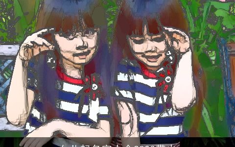 女儿起名字大全2023带火