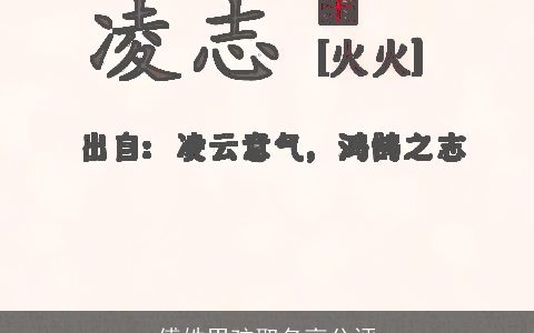 傅姓男孩取名高分评