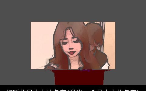 好听的日本人的名字(说出一个日本人的名字)