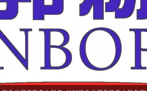 物业公司名称怎么起名 2024物业公司名称怎么起名字