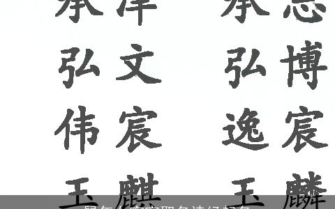 鼠年女宝宝取名诗经起名