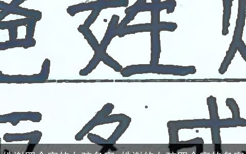 姓谢四个字的女孩名字 姓谢的女孩四个字的名字
