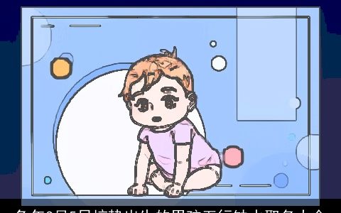 兔年3月5日惊蛰出生的男孩五行缺水取名大全