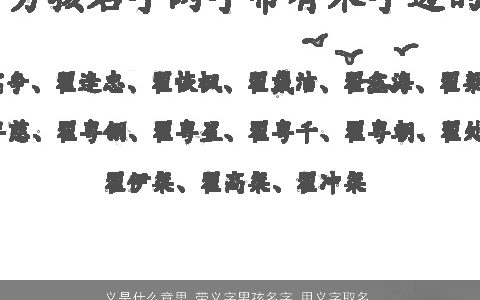 义是什么意思 带义字男孩名字 用义字取名大全的寓意 帅气寓意的带义字男孩名字筛选