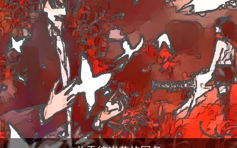 关于彼岸花的网名