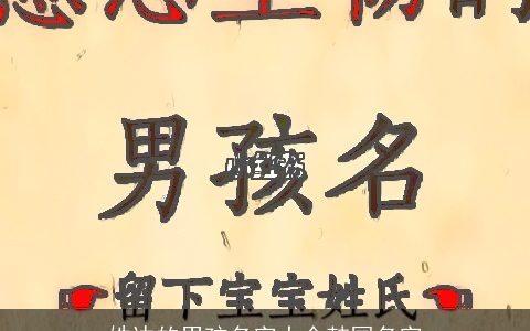 姓边的男孩名字大全韩国名字