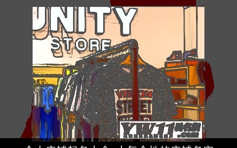 个人店铺起名大全 大气个性的店铺名字