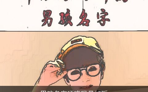 男孩名字项晓吗最好听