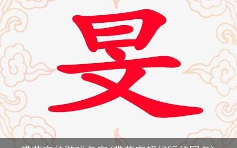 带荣字的游戏名字(带荣字超好听的网名)