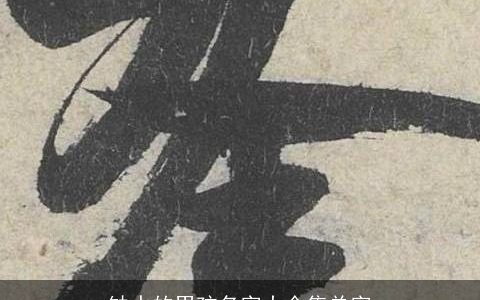 缺水的男孩名字大全集单字