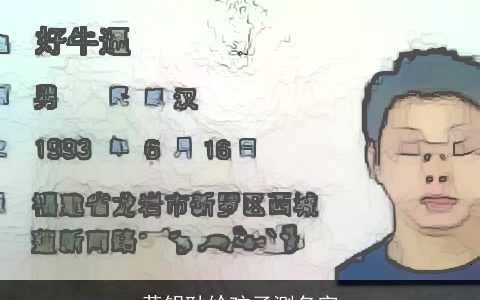 黄钥耿给孩子测名字