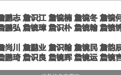 姓詹的名字男孩