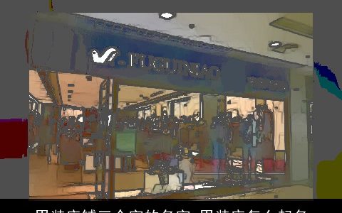 男装店铺三个字的名字 男装店怎么起名