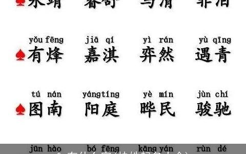 fu有什么字(扶姓起名大全)