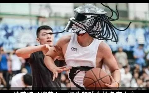 伸着脖子缩着头  街头篮球个性名字大全