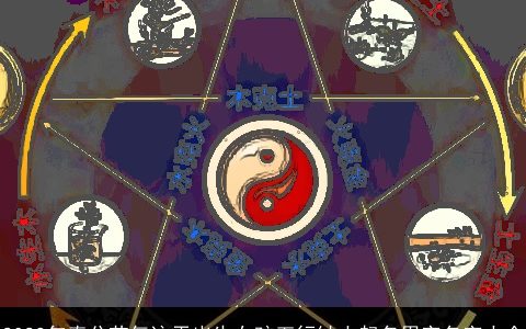 2024年春分节气这天出生女孩五行缺土起名用字名字大全