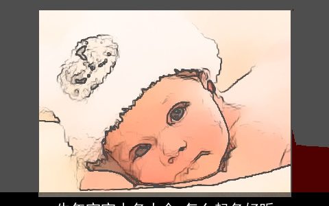 牛年宝宝小名大全 怎么起名好听