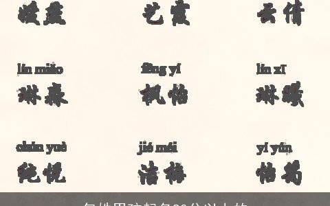 包姓男孩起名90分以上的