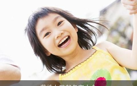 蔡姓女孩起名字大全