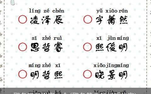 取名字常用字大全(取名简单又好听的字)