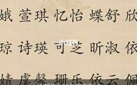 姓郝的女孩名字寓意好