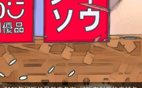 2024年好听的早餐店名字 好听有创意的店铺名