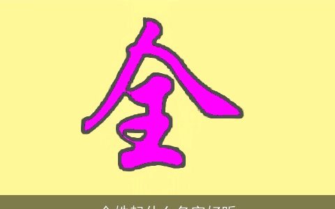 全姓起什么名字好听