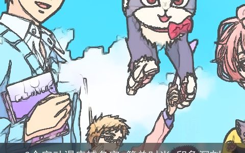 3个字动漫店铺名字 简单时尚 印象深刻