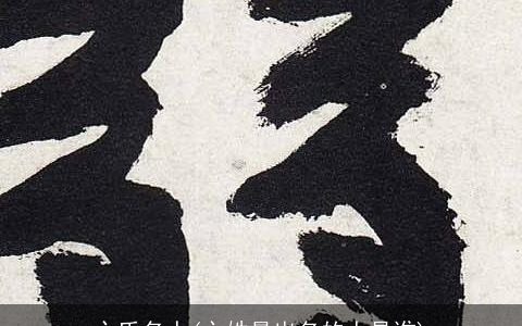 卞氏名人(卞姓最出名的人是谁)