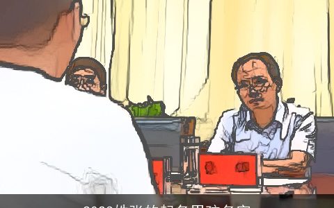 2023姓张的起名男孩名字