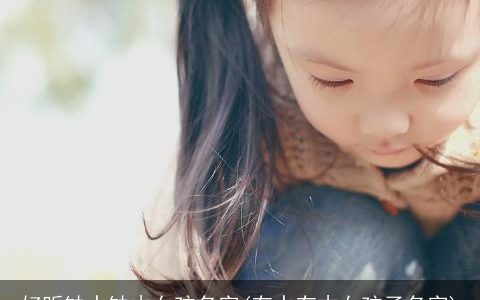 好听缺水缺木女孩名字(有水有木女孩子名字)