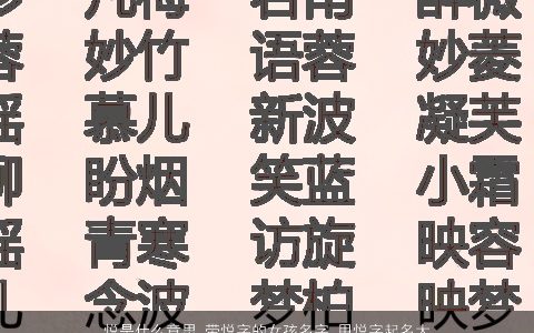 悦是什么意思 带悦字的女孩名字 用悦字起名大全的寓意 2024有涵养寓意的带字女孩名字最新