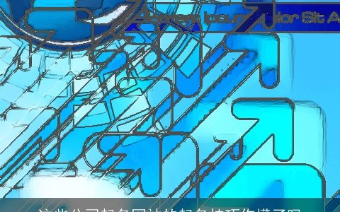 这些公司起名网站的起名技巧你懂了吗