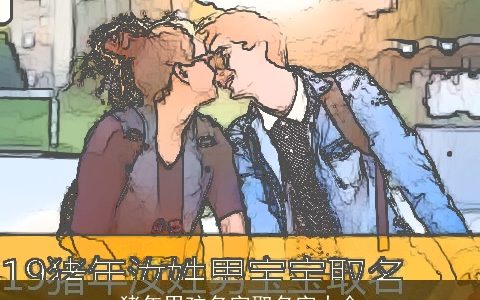 猪年男孩名字取名字大全