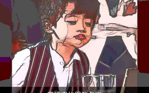 带建字的男孩名字