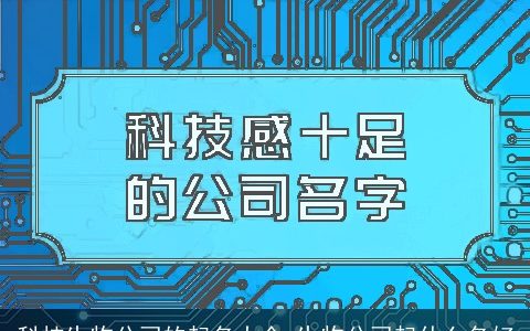 科技生物公司的起名大全 生物公司起什么名好