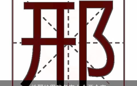 姓邢的男孩名字大全两个字