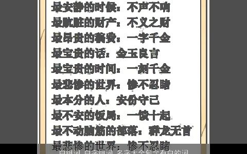 白组词 白字组词 名字大全包含有白的词语成语 2024霸气好听的成语名字大全