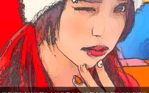 洋气超有个性的新生女孩名字大全 洋气个性的新生女孩名精挑