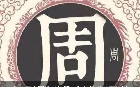 阮姓在百家姓里排第几阮姓迁徙分布情况