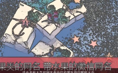 适合老板大气的网名有品位的男生微信昵称大全 2023好听大气的网名男生微信昵称名字大全最新