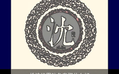 姓沈的男孩名字取什么好