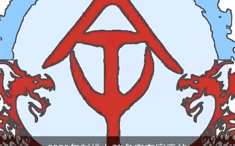 2024年刘姓女孩名字有寓意的