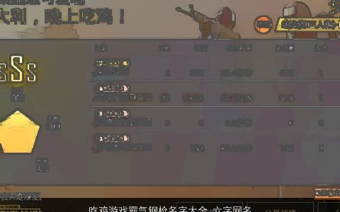 吃鸡游戏霸气钢枪名字大全 六字网名推荐 诗意霸气的鸡游戏网名名字最新