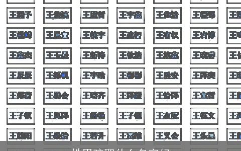 姓男孩取什么名字好