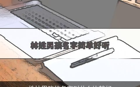 姓林男孩的名字叫什么比较好