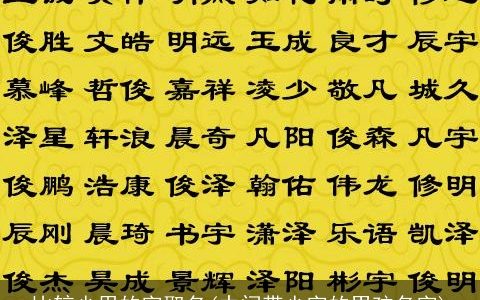 比较少用的字取名(中间带少字的男孩名字)