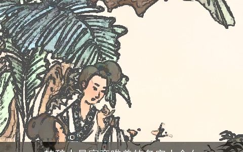 楚辞中最寓意唯美的名字大全女