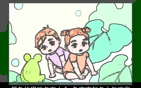 属兔的男孩名字大全 兔宝宝起名大气响亮